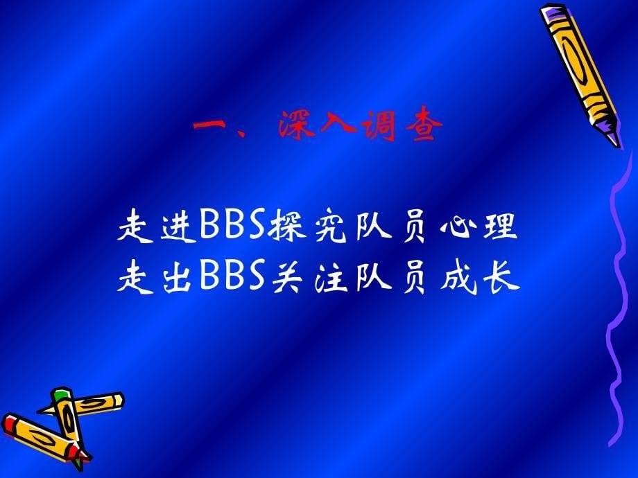 BBS给我们带来的挑战与机遇_第5页