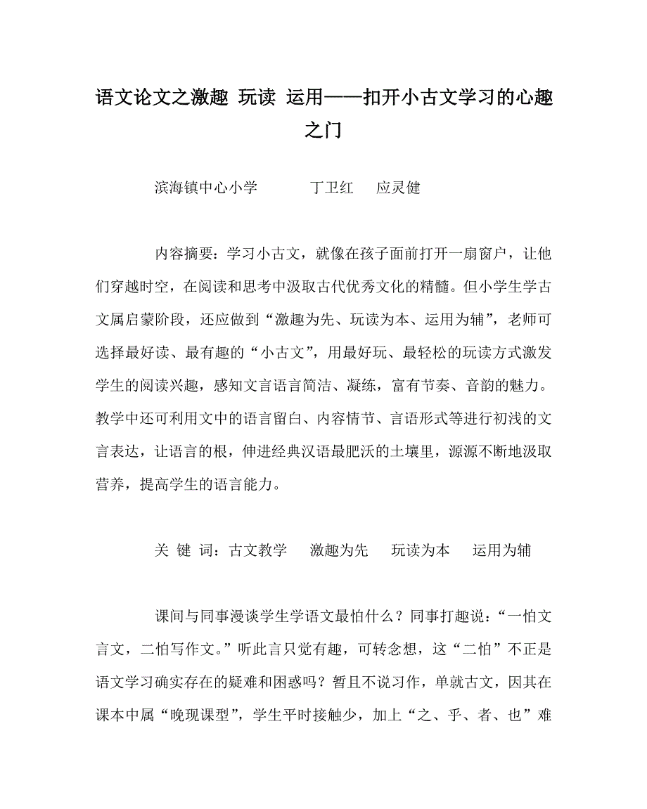 语文（心得）之激趣 玩读 运用——扣开小古文学习的心趣之门_第1页