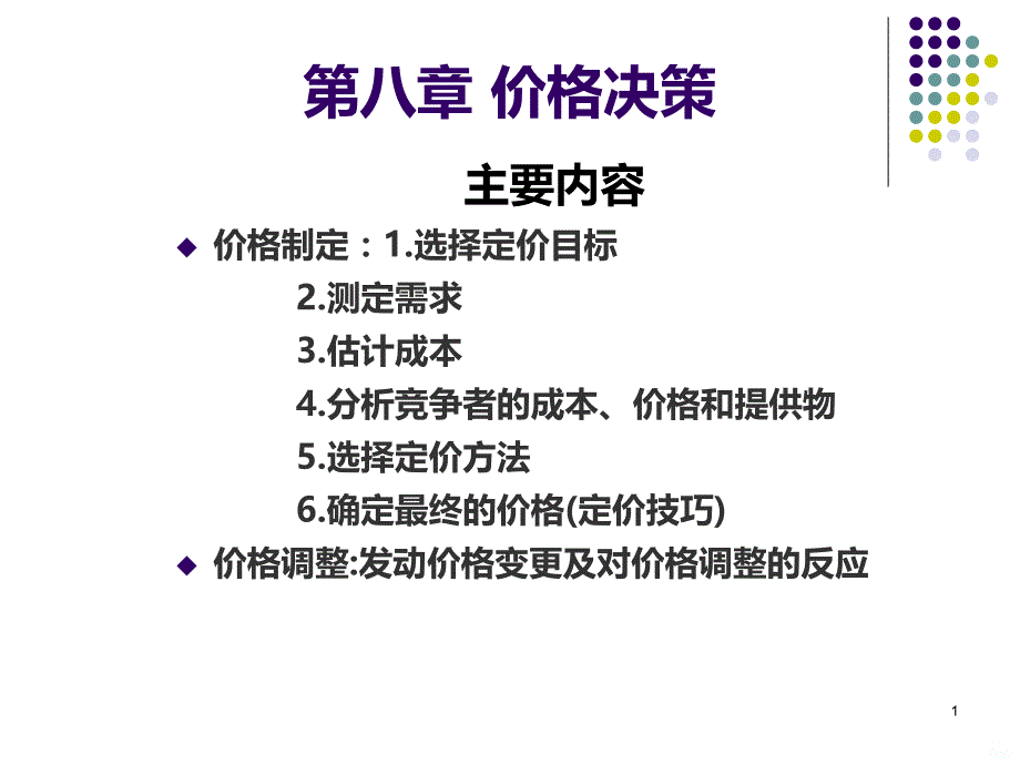 市场营销-第八章-价格决策PPT课件.ppt_第1页