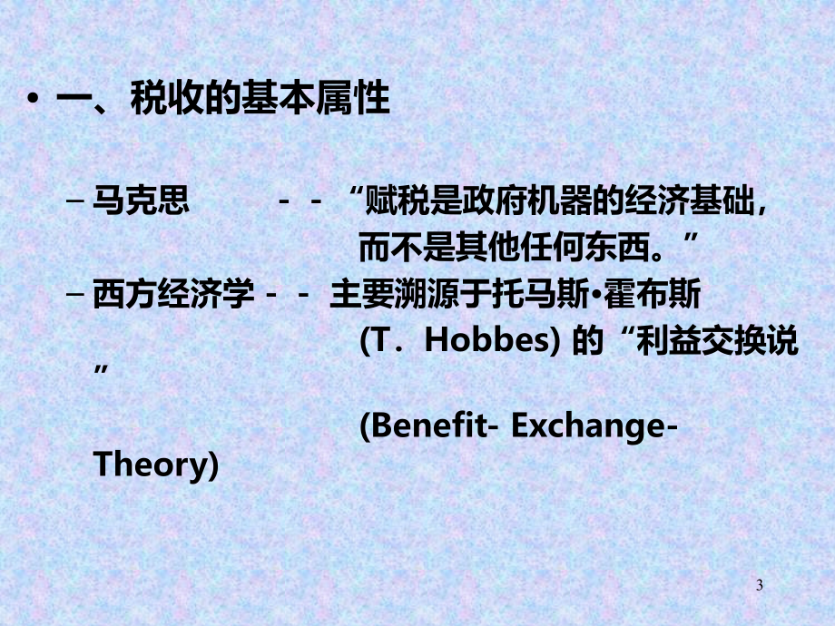 第四章-税收PPT课件.ppt_第3页