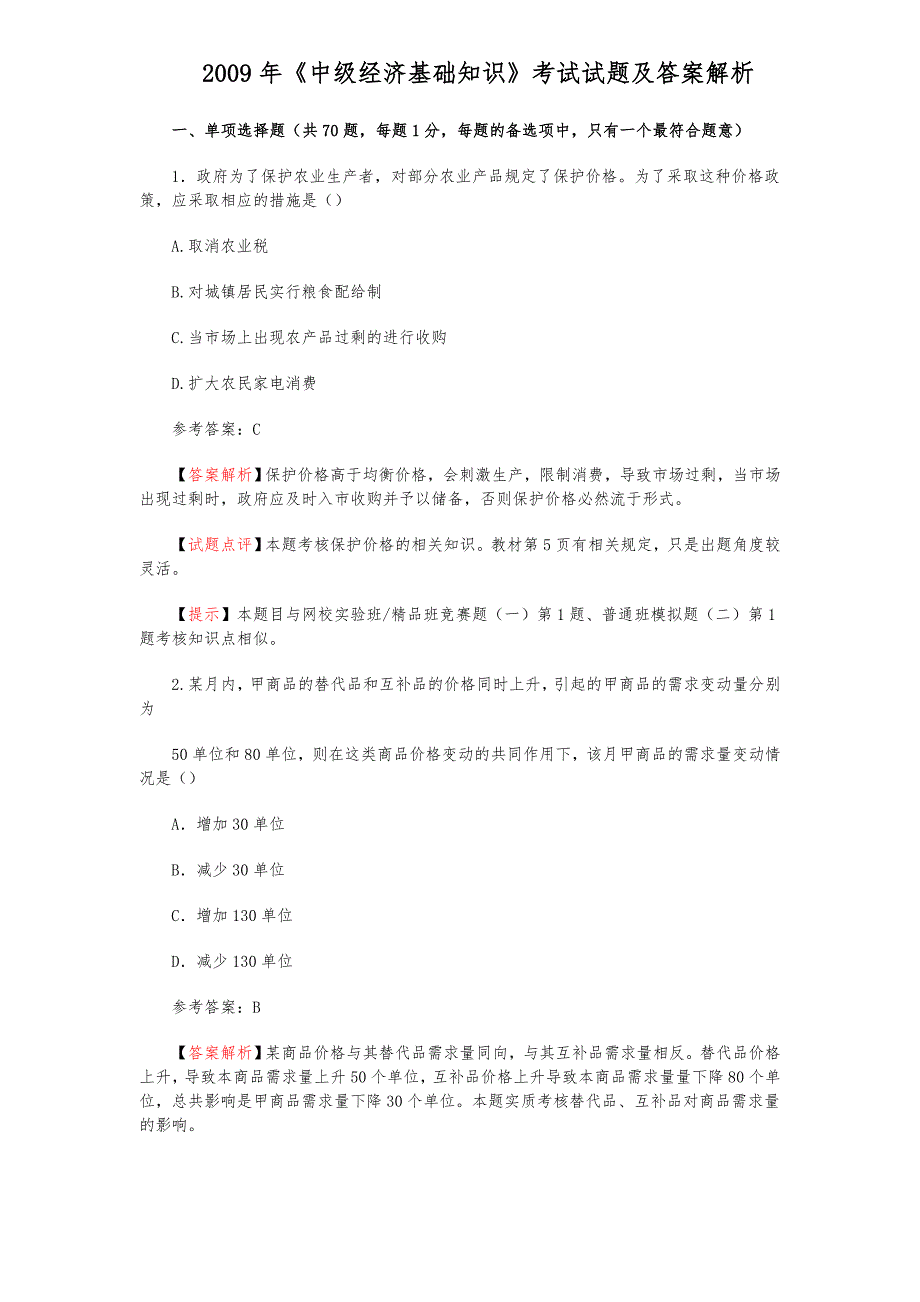 历年真题_2009年中级经济师中级经济基础知识考试试题与答案解析_第1页