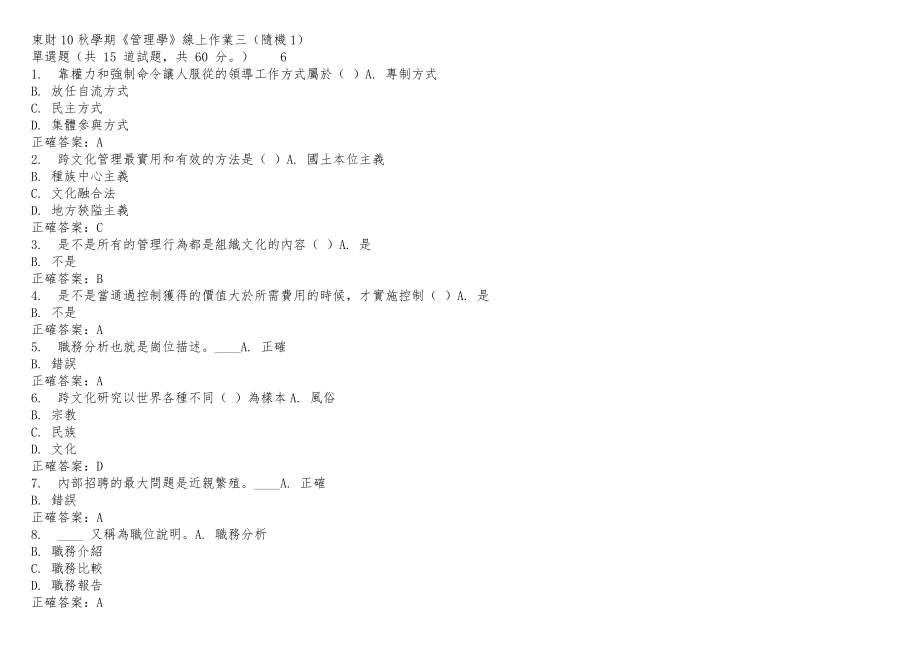 东财13秋季管理学B随机(全套)在线作业参考答案_第1页