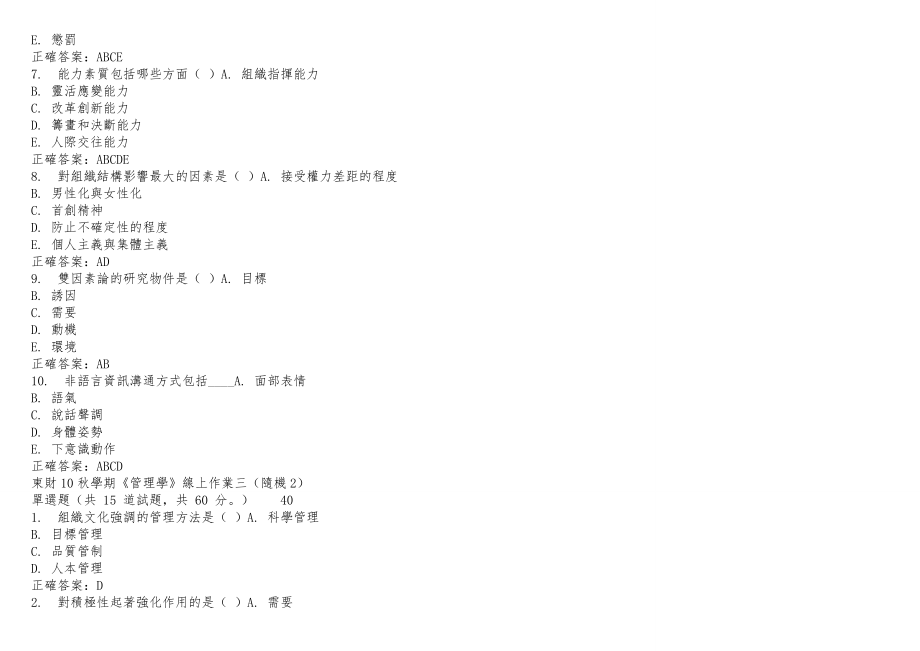 东财13秋季管理学B随机(全套)在线作业参考答案_第4页