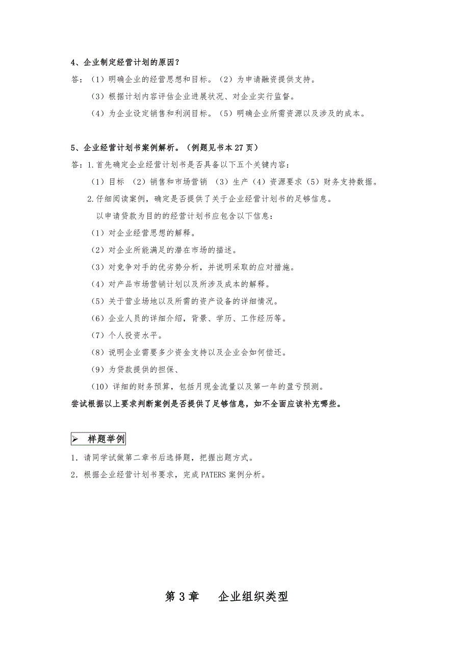 企业组织与经营环境总复习资料全_第4页