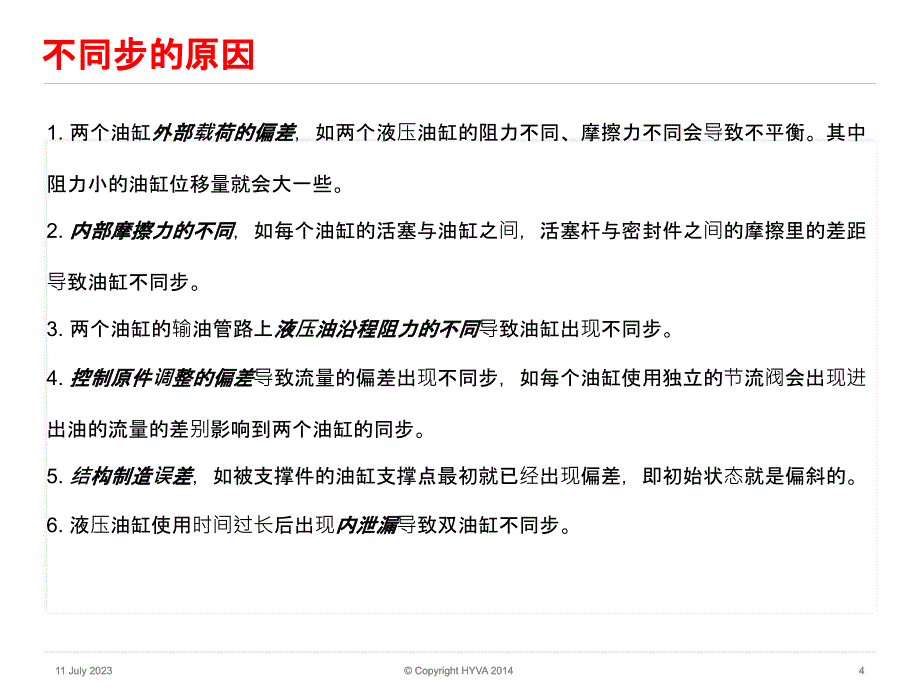 内部交流油缸同步问题的探讨PPT课件.pptx_第4页