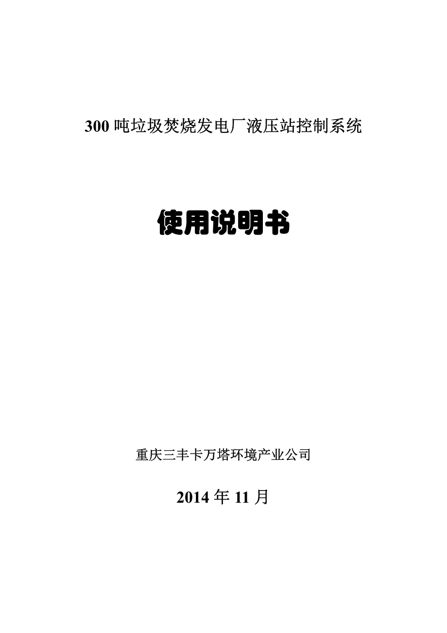 300吨ACC垃圾发电厂液压站控制系统使用说明书20141110_第1页