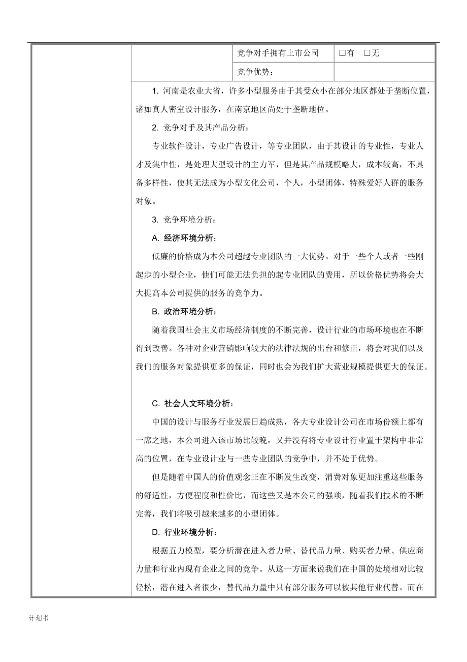 中国创新创业大赛商业创业计划书(模板).doc_第4页