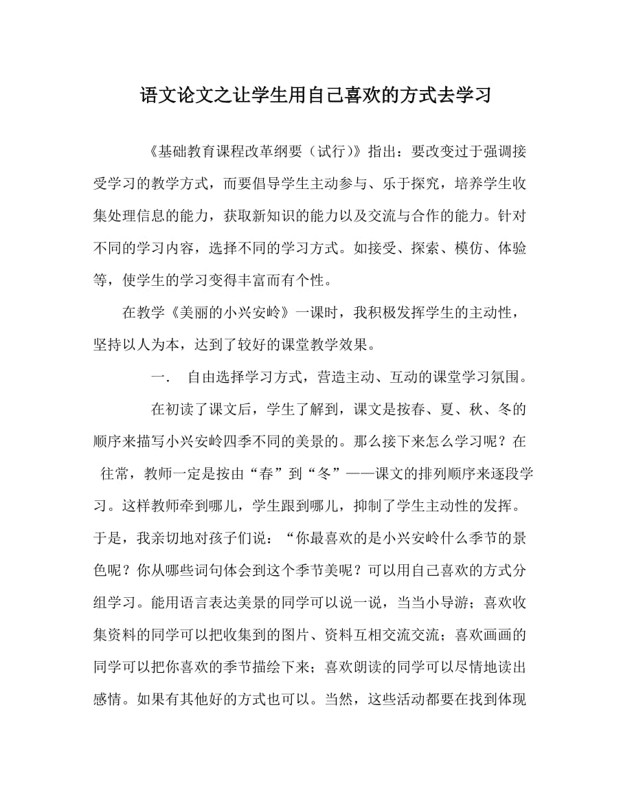 语文（心得）之让学生用自己喜欢的方式去学习_第1页