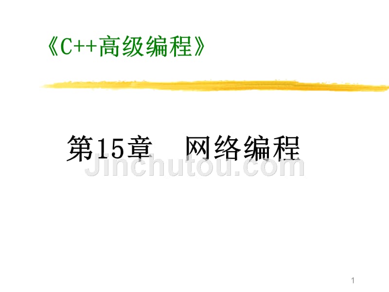 课件第章网络编程PPT课件.ppt_第1页