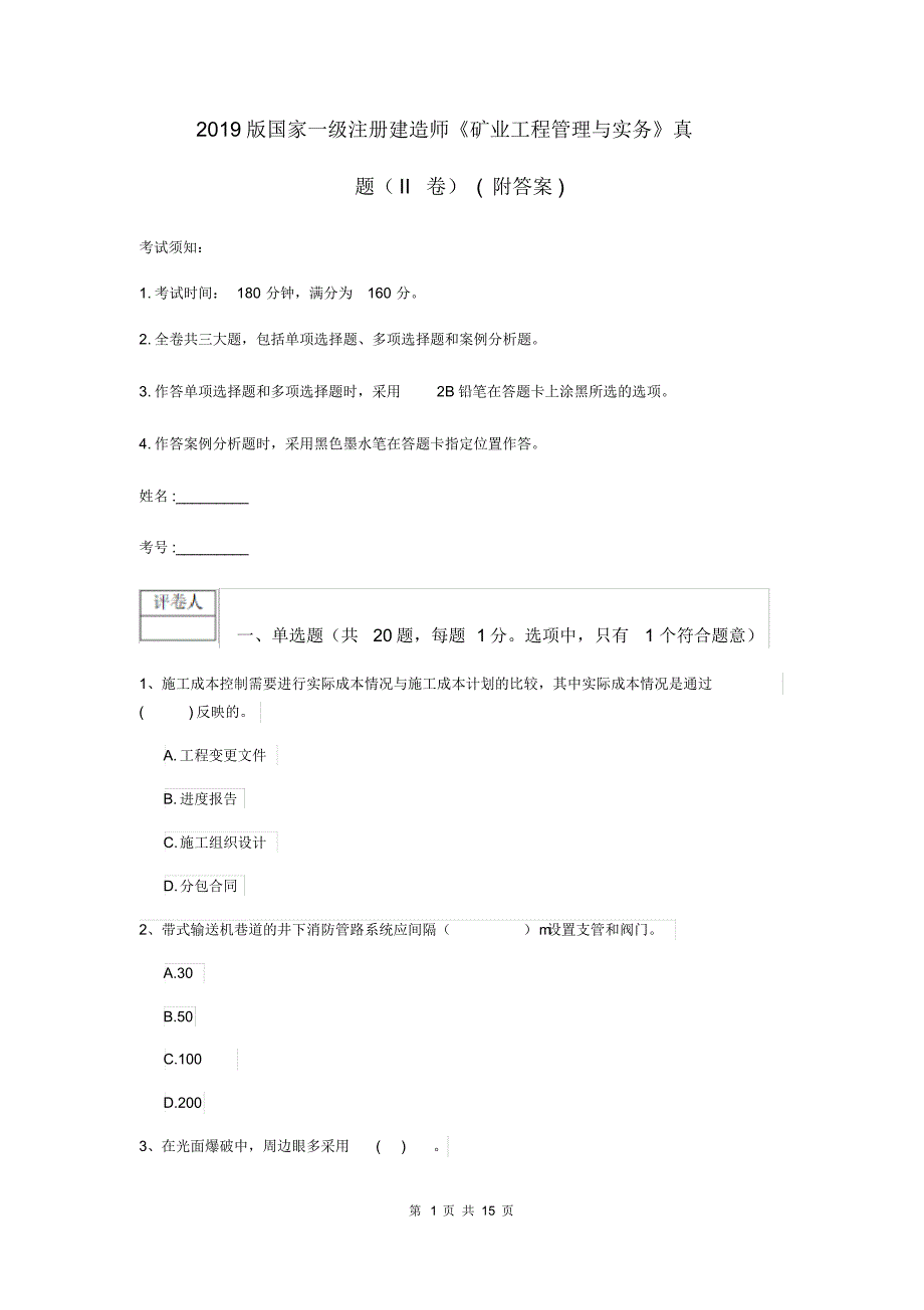 2019版国家一级注册建造师《矿业工程管理与实务》真题(II卷)(附答案).pdf_第1页