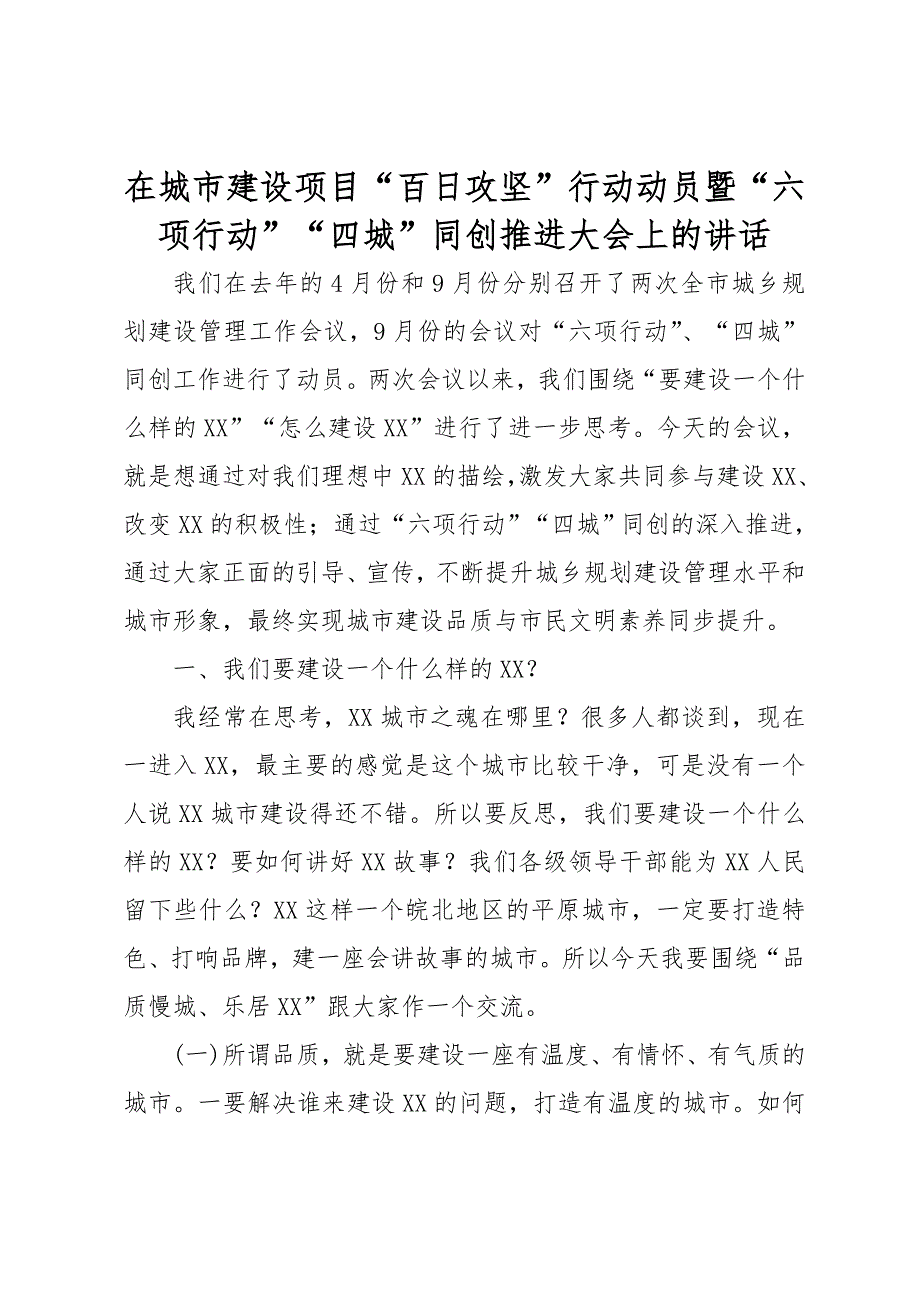 在城市建设项目百日攻坚行动动员暨六项行动四城同创推进大会上的讲话_第1页