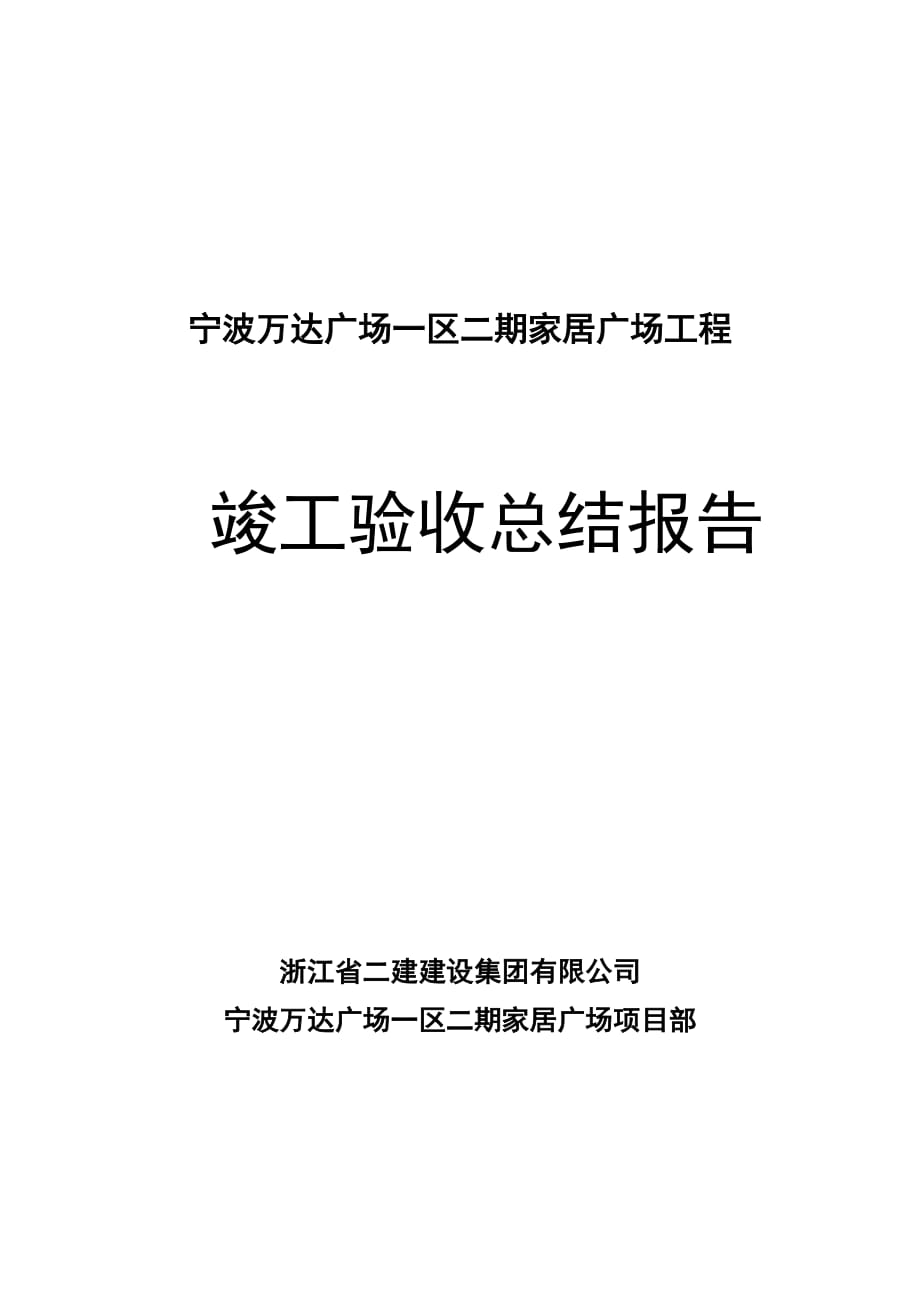 （地产市场分析）万达地产广场竣工验收总结报告_第1页