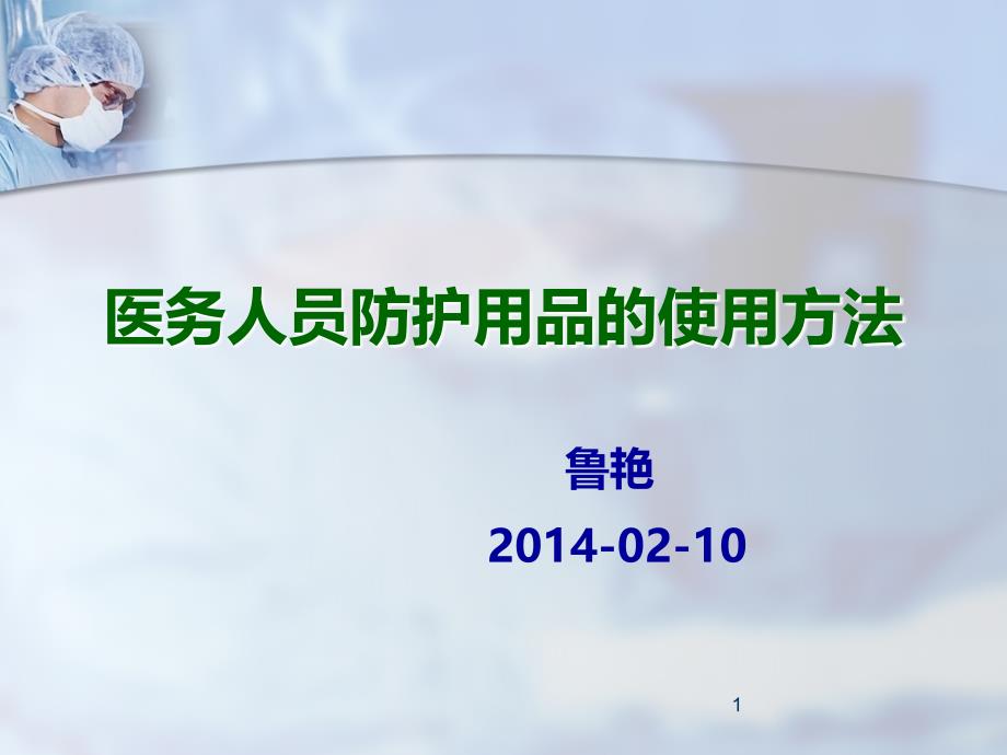 医务人员防护用品使用方法PPT课件.ppt_第1页