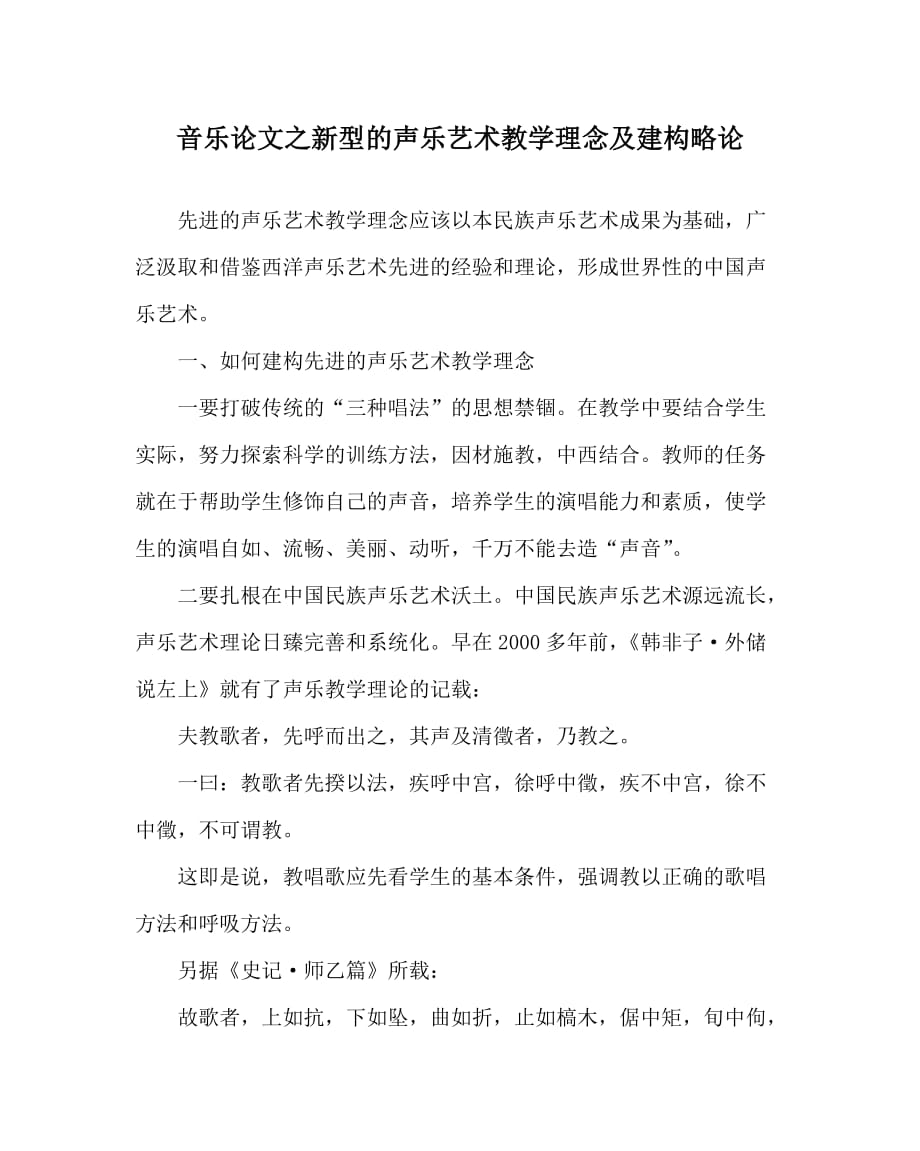 音乐（心得）之新型的声乐艺术教学理念及建构略论_第1页