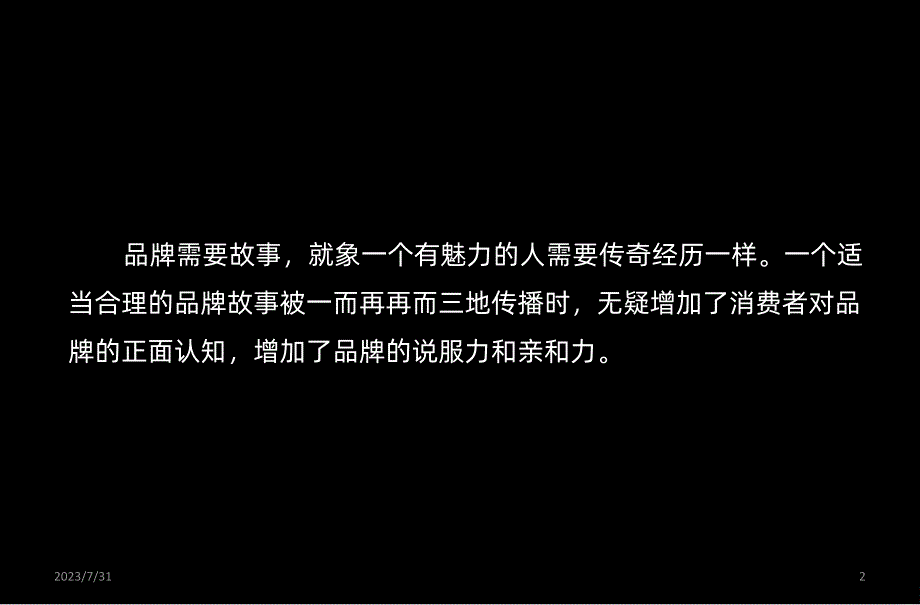 如何编写品牌故事PPT课件.ppt_第2页