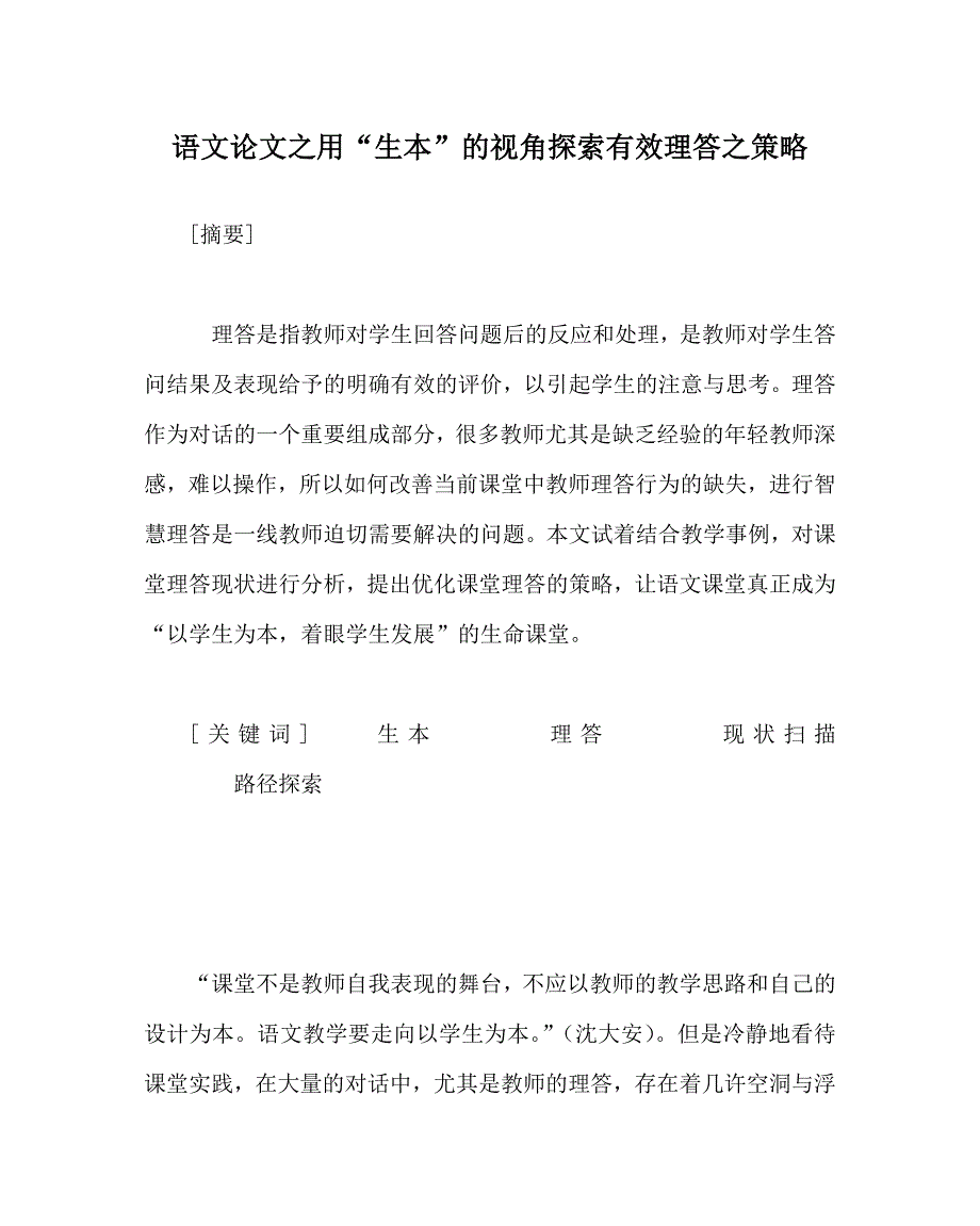 语文（心得）之用“生本”的视角探索有效理答之策略_第1页