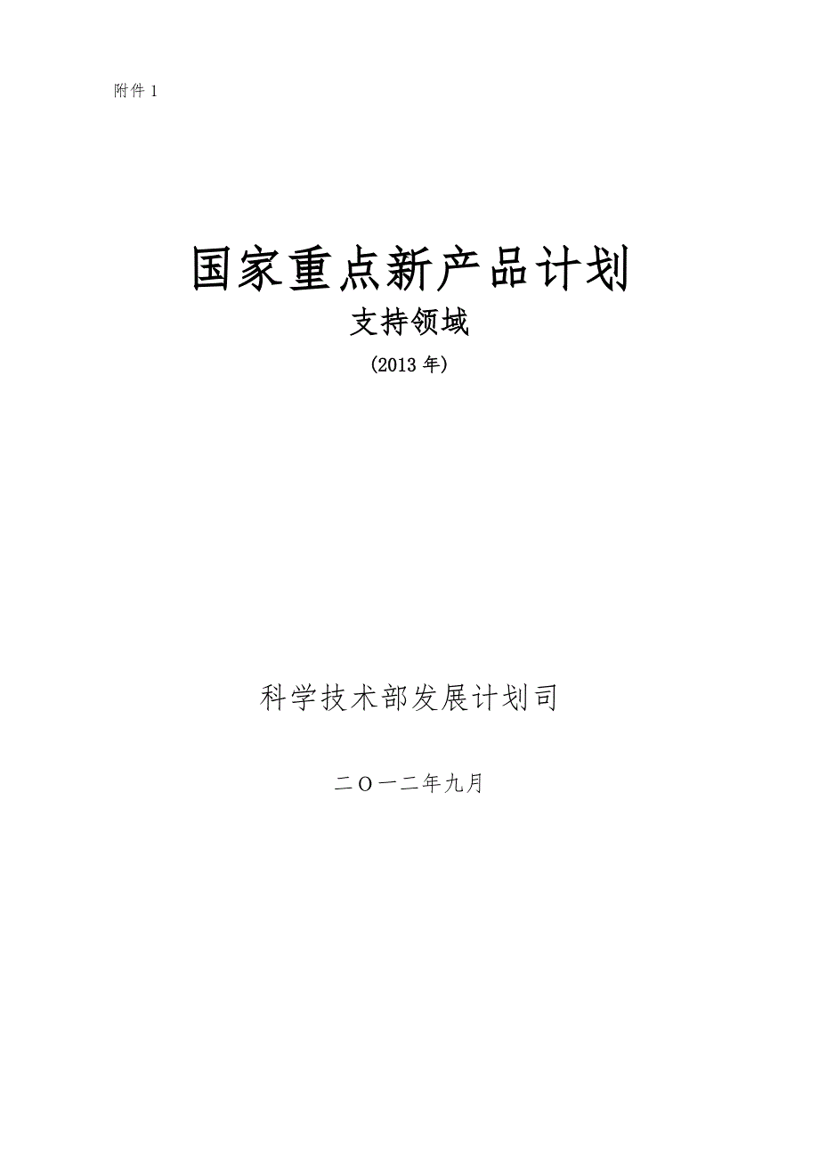 国家重点新产品计划支持领域某_第1页