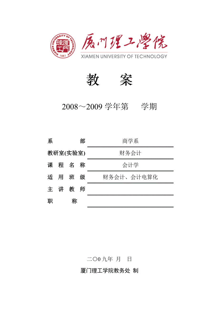 （电子行业企业管理）厦门理工学院会计学电子教案_第1页