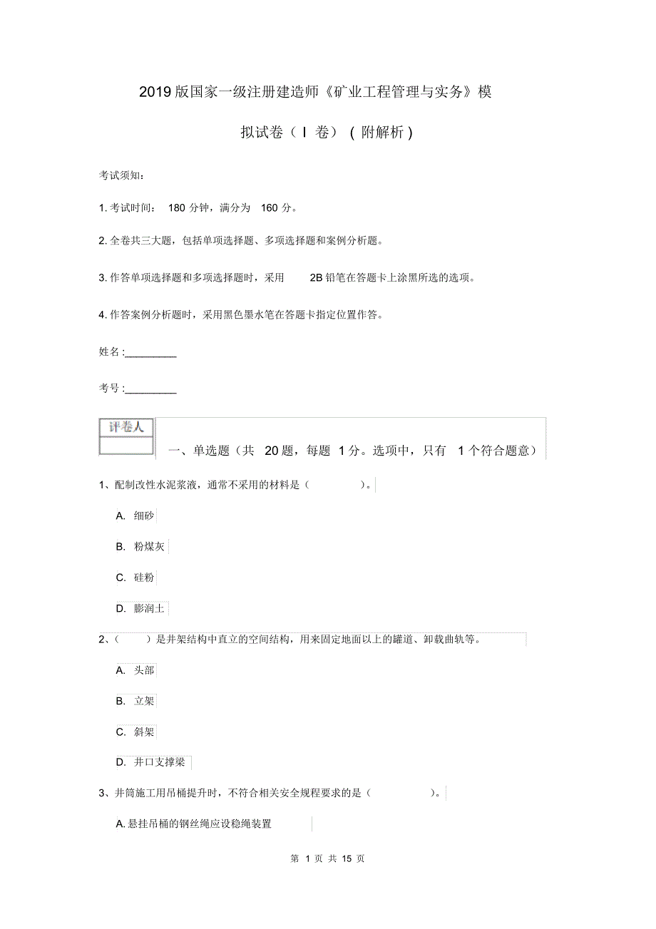 2019版国家一级注册建造师《矿业工程管理与实务》模拟试卷(I卷)(附解析).pdf_第1页