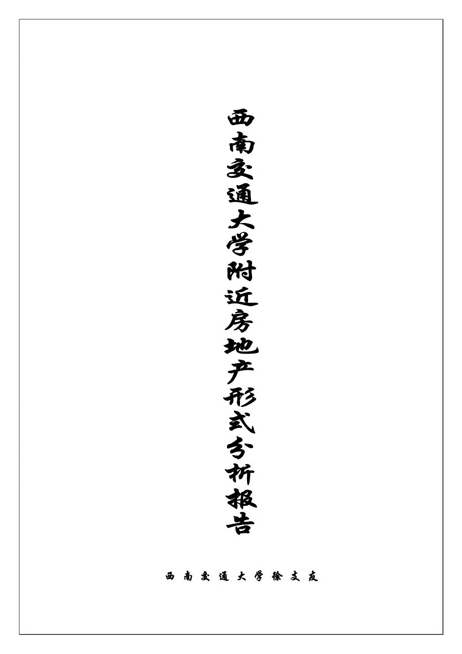 （地产市场分析）西南交通大学片区房地产形式分析报告_第1页