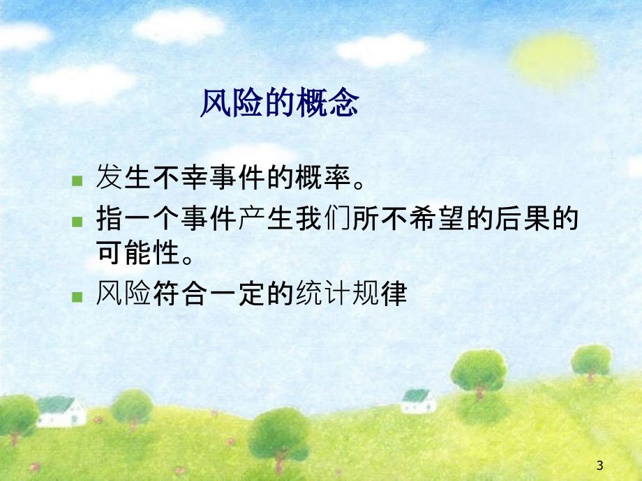 环境风险评价PPT课件.ppt_第3页