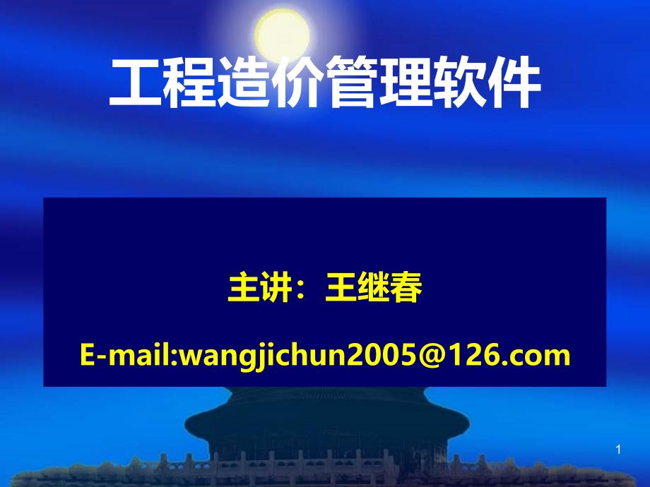 工程造价管理软件PPT课件.ppt_第1页