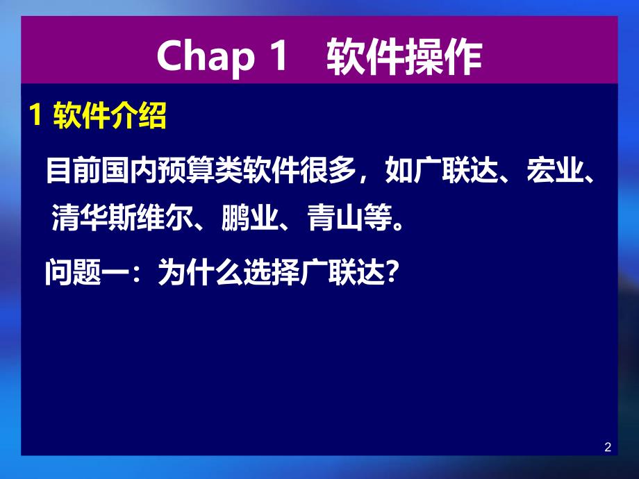 工程造价管理软件PPT课件.ppt_第2页