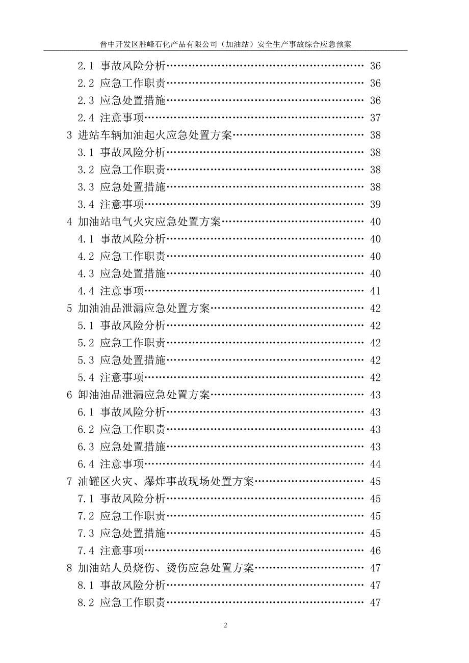 （应急预案）(加油站)安全生产事故综合应急预案(年版)_第5页