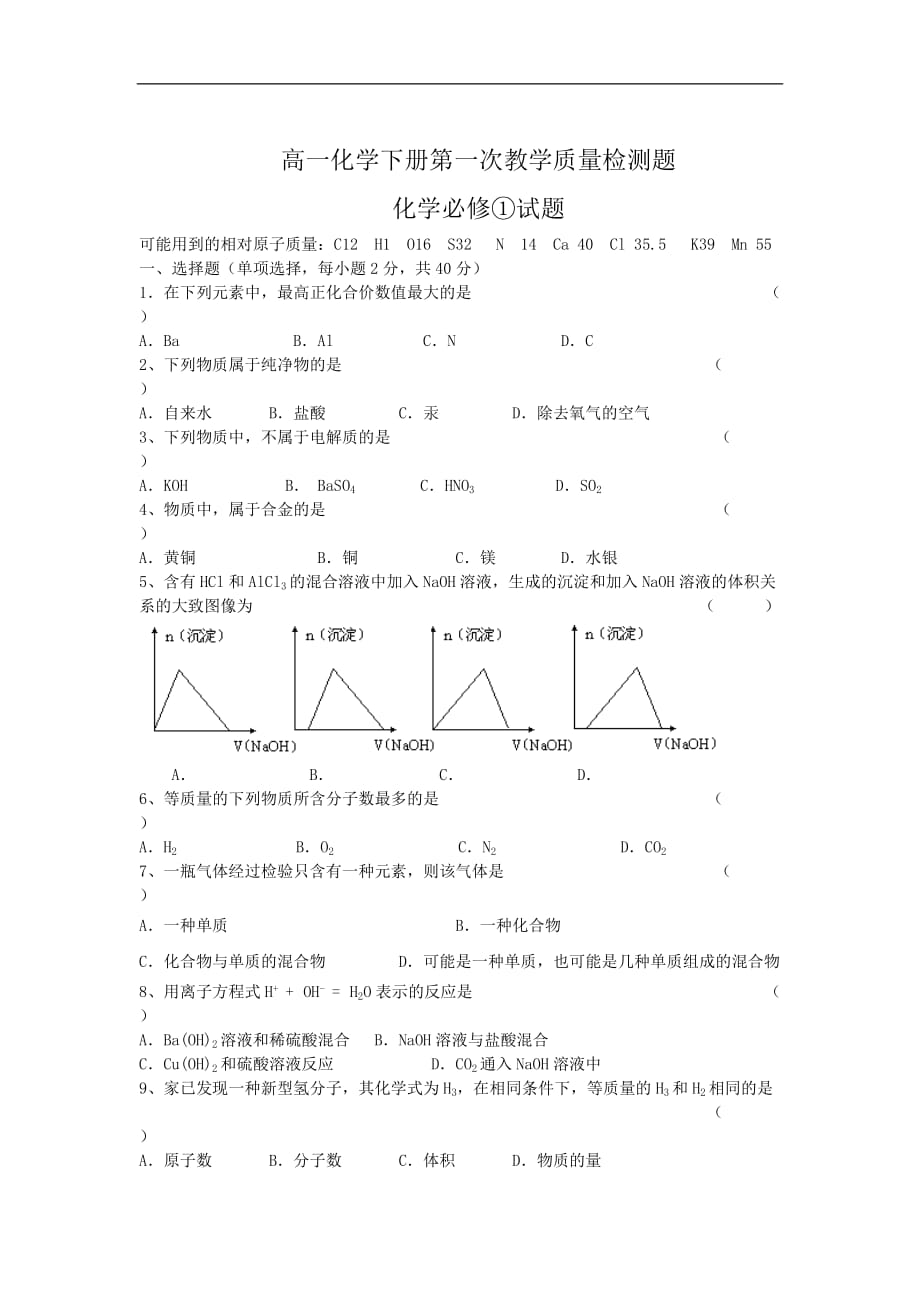 高一化学下册第一次课程教学质量检测题2.doc_第1页
