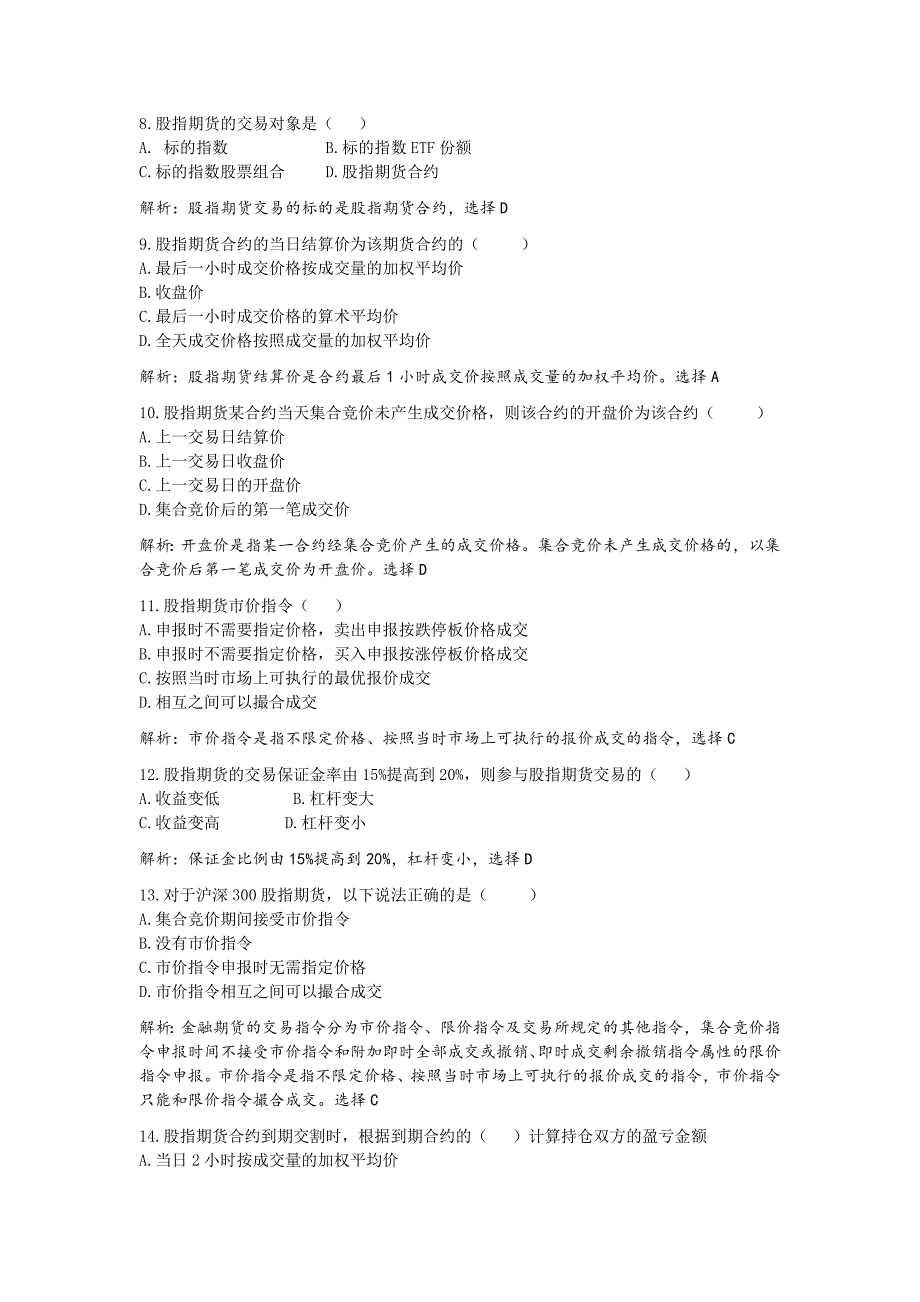 金融期货知识测试题库(解析版本)_第2页