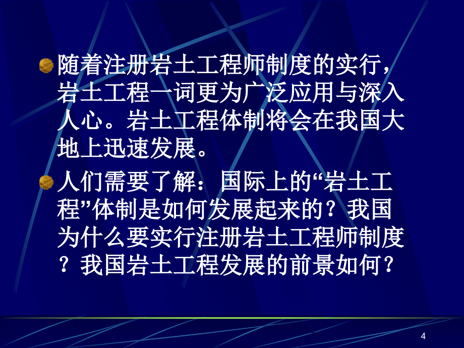 注册土木工程师(岩土)执业制度及其意义PPT课件.ppt_第4页