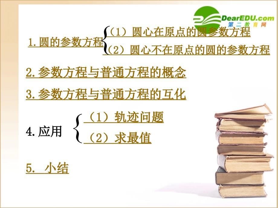 高中数学参数方程课件新人教B选修44.ppt_第5页