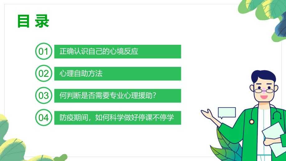 开学第一课疫情防控《心理辅导》PPT课件_第3页