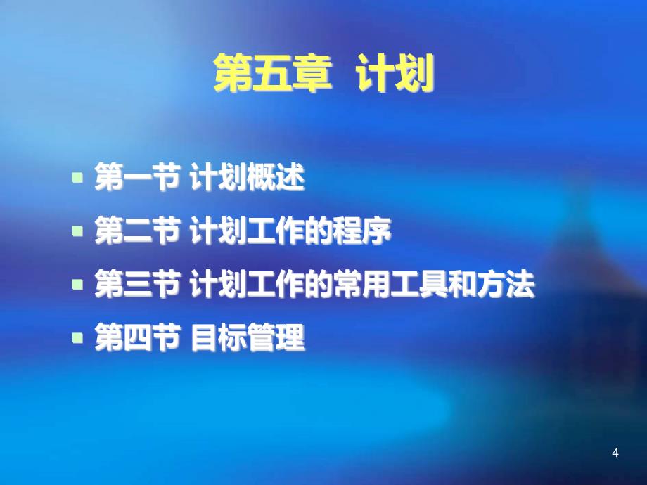 第四章-计划PPT课件.ppt_第4页