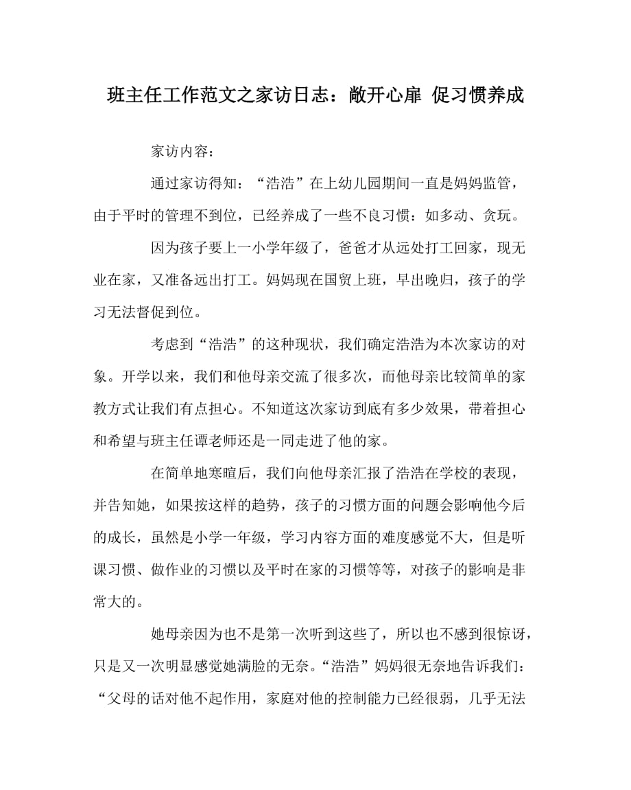 班主任工作范文之家访日志：敞开心扉 促习惯养成_第1页