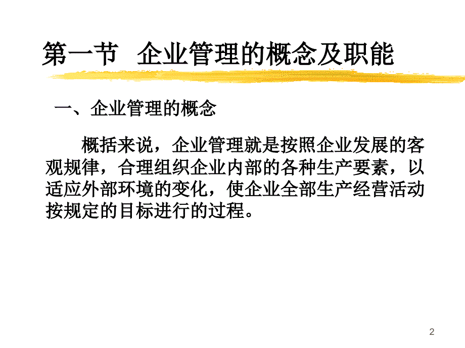 现代企业管理-企业管理的原理PPT课件.ppt_第2页