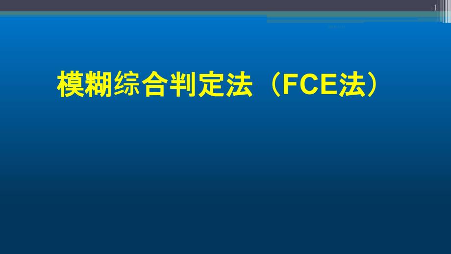 模糊综合评价法(终版)PPT课件.pptx_第1页