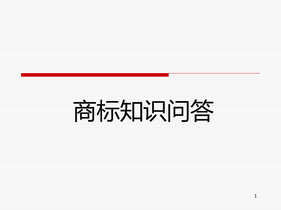 商标知识问答PPT课件.ppt_第1页