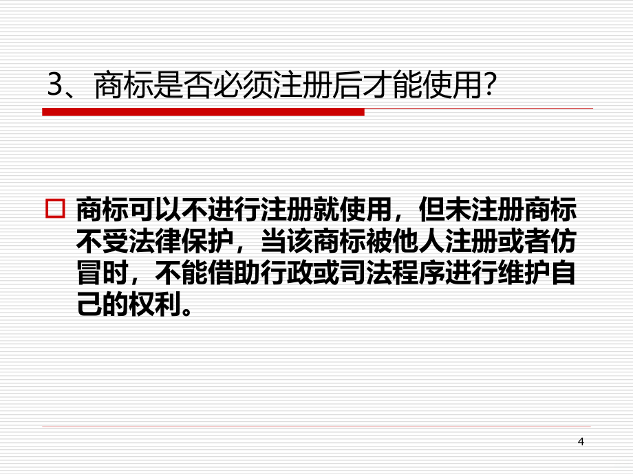 商标知识问答PPT课件.ppt_第4页