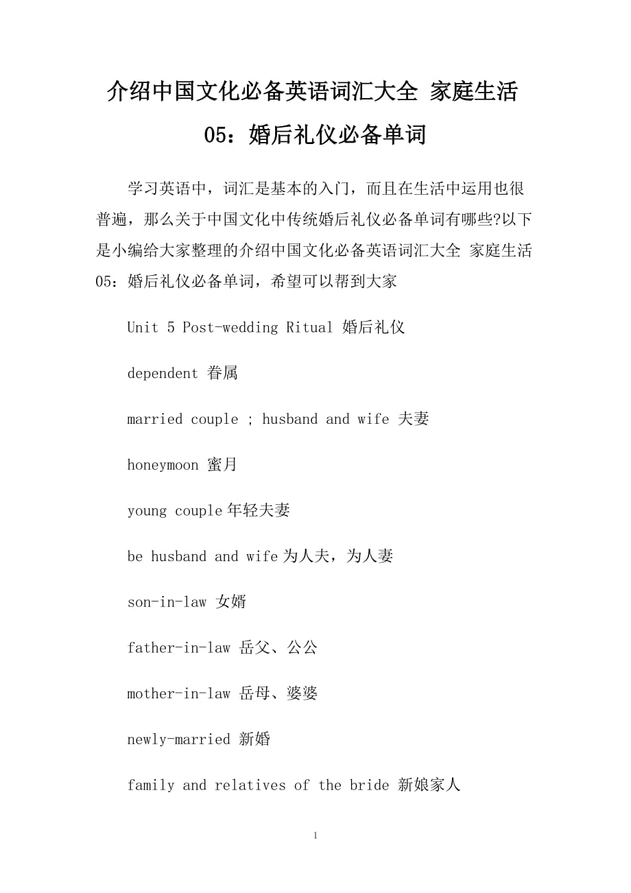 介绍中国文化必备英语词汇大全 家庭生活05：婚后礼仪必备单词.doc_第1页