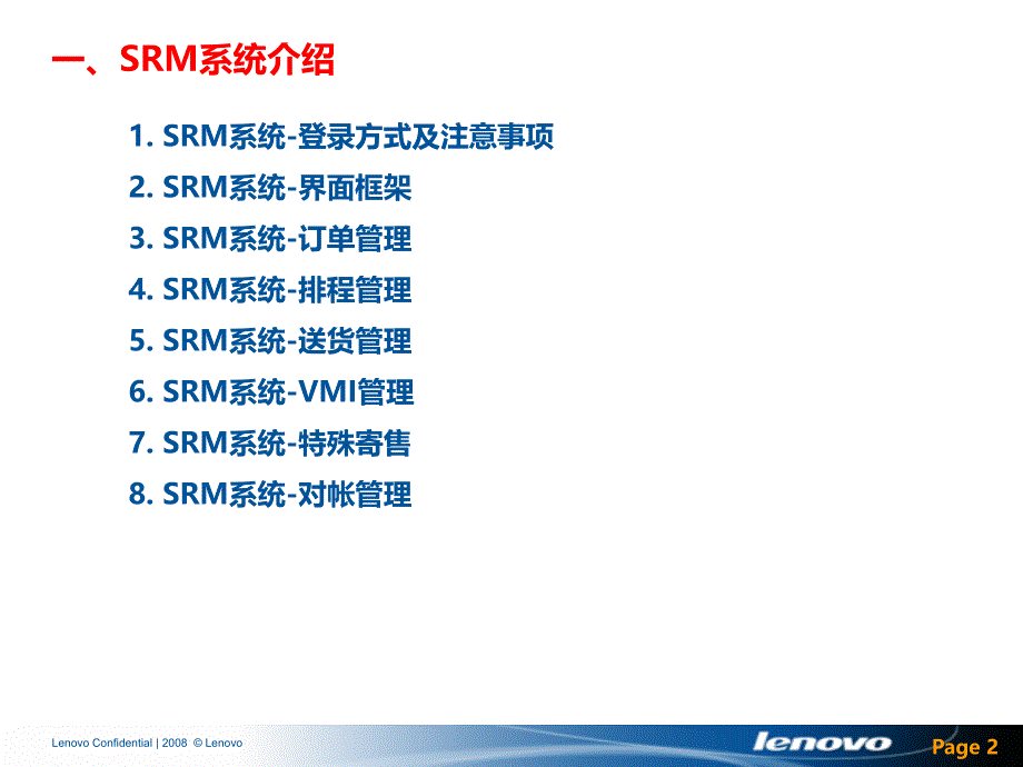 联想SRM系统-供应商培训材料PPT课件.ppt_第2页