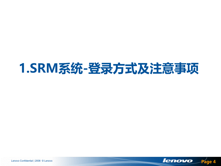 联想SRM系统-供应商培训材料PPT课件.ppt_第4页
