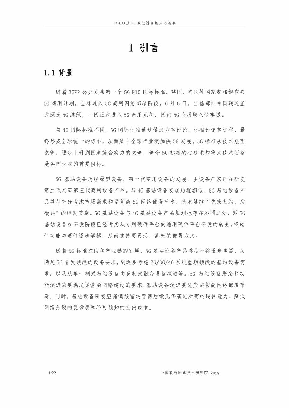 中国联通5G基站技术白皮书_第3页