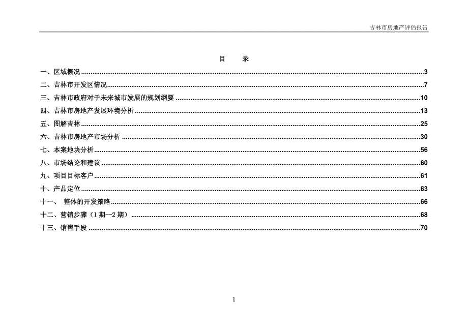 （地产市场分析）吉林市房地产评估报告_第1页