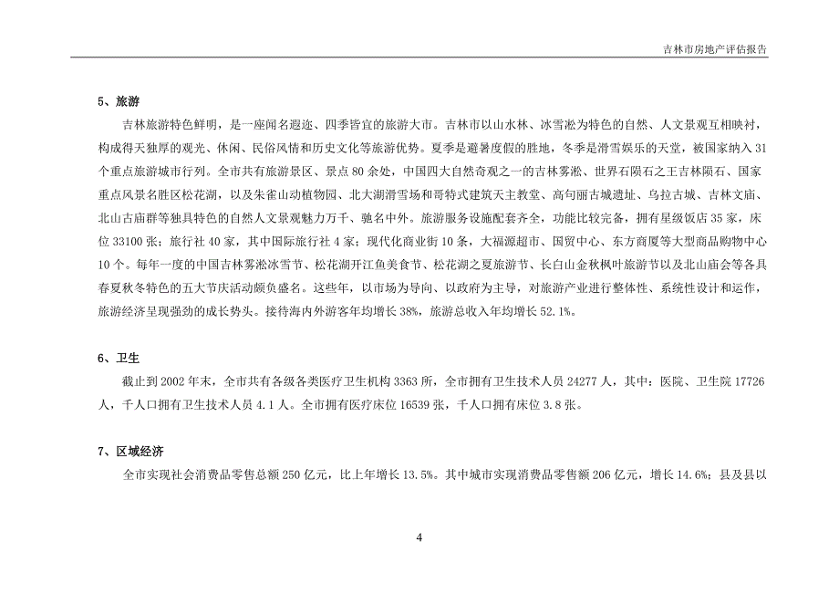 （地产市场分析）吉林市房地产评估报告_第4页