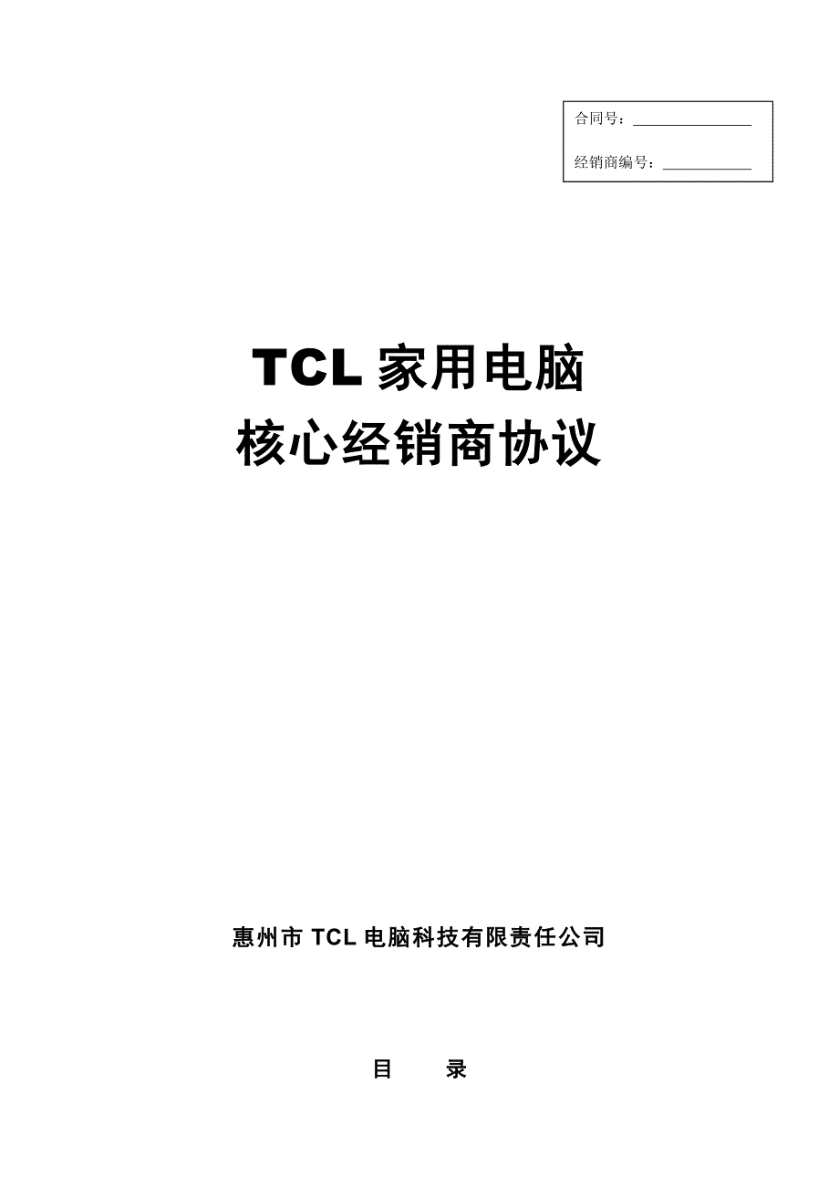 TCL家用电脑核心经销商协议_第1页