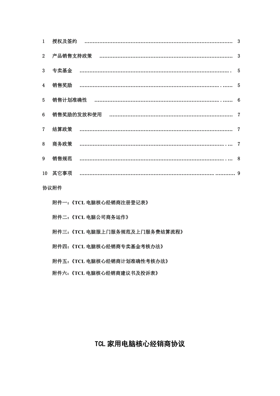 TCL家用电脑核心经销商协议_第2页