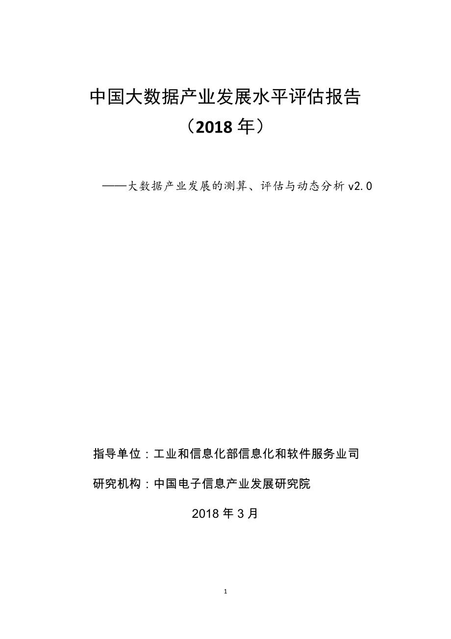 中国大数据产业发展评估报告(2018)_第1页