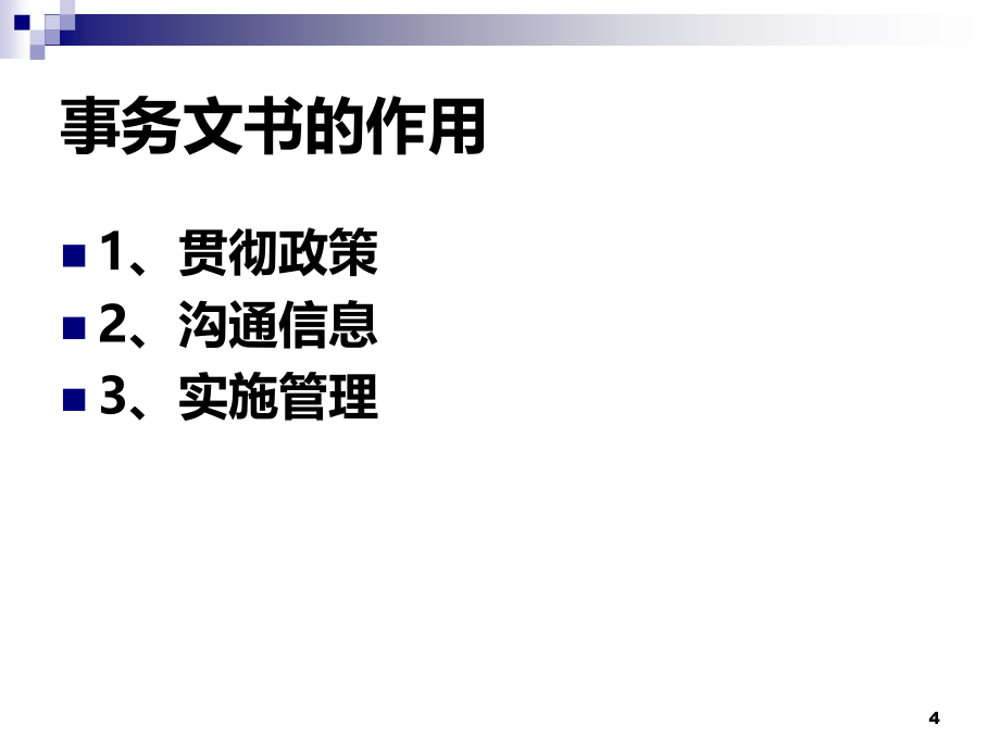应用文写作-事务文书PPT课件.ppt_第4页