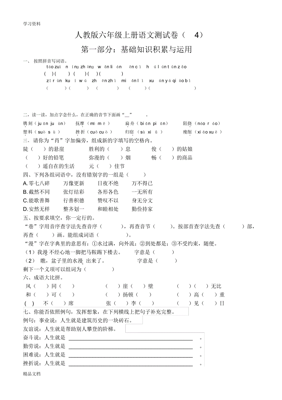 最新人教版小学语文六级上试卷及答案83807教学教材.pdf_第1页